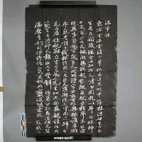 藏品(蘇軾「海市詩」拓片)的圖片